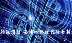 Web3海外租借站：去中心化时代的全新