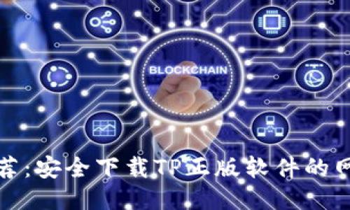 最新推荐:安全下载TP正版软件的网站指南