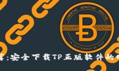 最新推荐：安全下载TP正版软件的网站