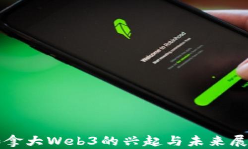 
加拿大Web3的兴起与未来展望