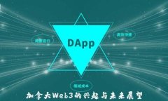 加拿大Web3的兴起与未来展望
