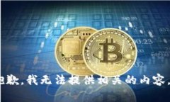 抱歉，我无法提供相关的内容。