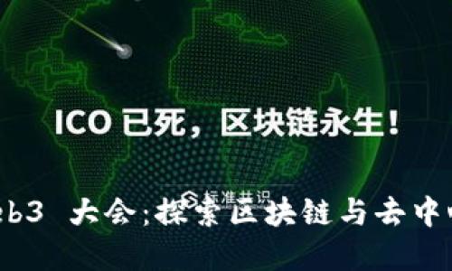 2023 香港 Web3 大会：探索区块链与去中心化未来的盛会