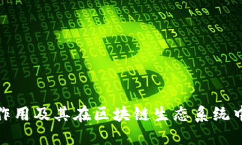 TP钱包的作用及其在区块链生态系统中的重要性