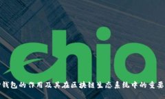 TP钱包的作用及其在区块链生态系统中