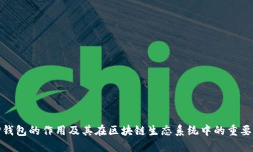 TP钱包的作用及其在区块链生态系统中的重要性