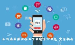 如何在苹果设备上下载安装TP钱包：完
