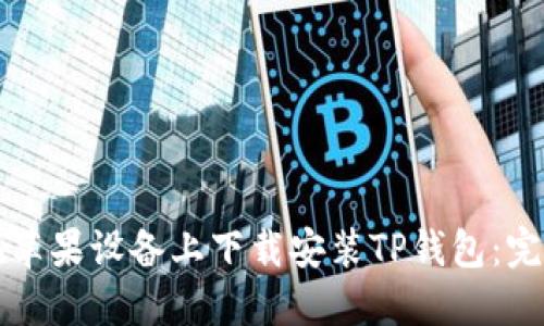 如何在苹果设备上下载安装TP钱包:完整指南