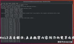 Web3与自媒体：未来数字内容创作的变革之路