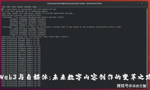 Web3与自媒体：未来数字内容创作的变革之路