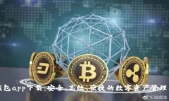 TP钱包app下载：安全、高效、便捷的数