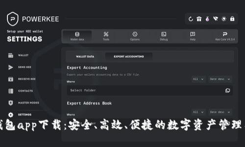 TP钱包app下载：安全、高效、便捷的数字资产管理工具