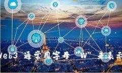 Web3 通常用字母 ＂W＂ 来表示。