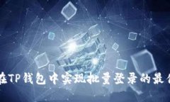 如何在TP钱包中实现批量登录的最佳实