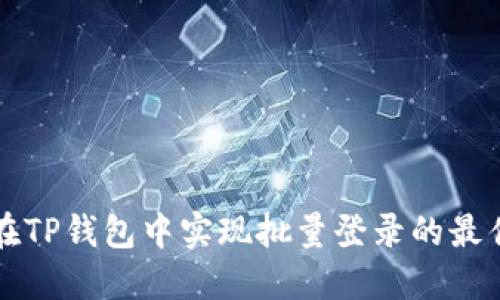 如何在TP钱包中实现批量登录的最佳实践