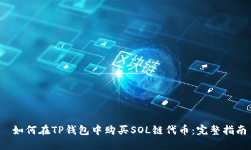  如何在TP钱包中购买SOL链代币：完整指南