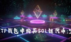  如何在TP钱包中购买SOL链代币：完整指