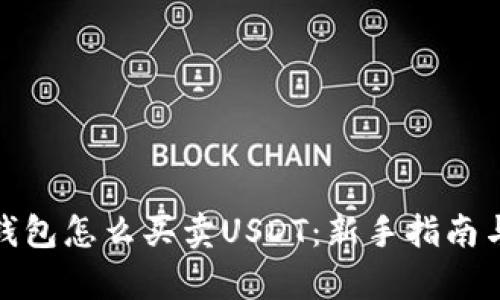 : 小金库钱包怎么买卖USDT：新手指南与交易技巧