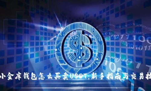 : 小金库钱包怎么买卖USDT：新手指南与交易技巧