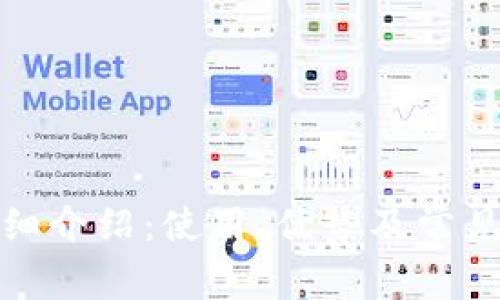 TP钱包详细介绍：使用、优势及常见问题解答