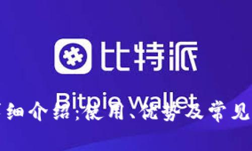 TP钱包详细介绍：使用、优势及常见问题解答