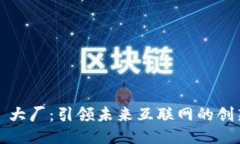 Web3 大厂：引领未来互联网的创新潮流