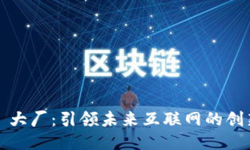 Web3 大厂：引领未来互联网的创新潮流