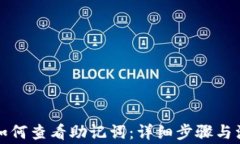 TP钱包如何查看助记词：详细步骤与注
