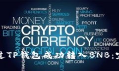 如何通过TP钱包成功转入BNB：完整指南