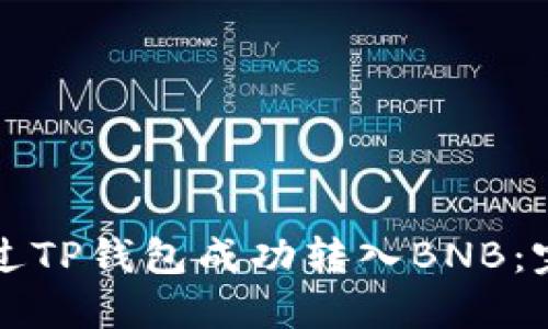 如何通过TP钱包成功转入BNB:完整指南
