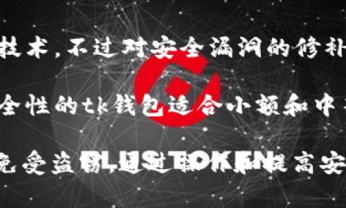 tk钱包中USDT安全性分析：风险与保护措施

tk钱包, USDT安全, 加密货币存储, 钱包盗窃/guanjianci

随着数字货币的不断发展，越来越多的人选择使用数字钱包来存储他们的加密资产。其中，tk钱包因其便利性受到很多数字货币投资者的青睐。然而，在使用tk钱包存储USDT等加密货币时，用户不可避免地会担心安全性问题。本文将全面分析tk钱包中存储USDT的安全性，包括风险因素、保护措施以及用户在使用过程中的正确操作。

tk钱包的基本操作与功能

tk钱包是一款支持多种加密货币的数字钱包。用户可以通过tk钱包轻松地存储、发送和接收USDT及其他数字资产。tk钱包的一个显著特点是即时交易确认，用户在进行转账时，可以快速接收到交易信息。这种便利性吸引了众多用户选择它作为自己的加密货币存储工具。

tk钱包不仅支持USDT，它还支持多种主流的加密货币，包括比特币（BTC）、以太坊（ETH）等。用户可以在一个平台上管理多种资产，简化了数字资产的管理流程。此外，tk钱包在设计上注重用户体验，使得新手也能够轻松上手。

tk钱包中USDT的安全性风险

然而，tk钱包中的存储资产并不是完全安全的，它也面临着多种潜在的风险。首先，tk钱包的安全性与其底层技术息息相关。如果tk钱包的代码有漏洞，黑客便有可能通过这些漏洞入侵，盗取钱包中的资产。此外，用户的操作不当也可能导致资产被盗。

例如，一些用户可能会将钱包的私钥泄露给他人或在不安全的环境中输入私钥，造成资产损失。网络钓鱼是另一个常见的风险，用户可能会在假冒的tk钱包网站上输入个人信息，导致资产遭到盗窃。最后，虽然tk钱包提供了一定的安全措施，但如果用户未设置强密码或两步验证，也会增加资产被盗的风险。

保护tk钱包中USDT的安全措施

虽然tk钱包存在一定的安全风险，但用户可以采取多种措施来保护他们的USDT安全。首先，确保使用强密码是保护账户安全的重要步骤。强密码应包含字母、数字和特殊符号，并且不应与其他账户使用的密码相同。

其次，启用两步验证（2FA）可以为账户增加一层保护。即使黑客获得了用户的密码，没有第二步的验证也无法完成登录。此外，用户应定期更新密码，并确保在公共网络或不安全的环境中避免使用tk钱包。

另外，将大量的USDT存储在冷钱包（离线钱包）中是一种明智的选择。冷钱包不与互联网连接，能够有效防止黑客攻击。对于小额交易，用户可以使用tk钱包，而在进行大额转账时，则建议使用冷钱包进行管理。

提升对tk钱包安全性的认知

用户对tk钱包及加密货币安全的认知也很重要。了解加密货币的基础知识以及相关的安全措施，能够帮助用户制定更好的投资策略。用户可以通过学习相关的安全案例，了解常见的安全威胁，从而提高警惕。

同时，及时关注tk钱包的版本更新和安全公告也是用户的责任。软件更新通常包括修复已知漏洞和增强安全性，确保用户使用的是最新镜像可以最小化安全风险。

用户常见问题解答

1. tk钱包中USDT会被盗走的具体案例有哪些？

tk钱包中USDT被盗的案例并不鲜见，许多用户因操作不当或缺乏必要的安全知识而导致资产损失。一些案例涉及网络钓鱼攻击，黑客伪造tk钱包的登录界面，诱骗用户输入私钥和密码。被盗走的资金金额从几百到几千不等。还有一些案例则是由于缺乏安全意识，用户将私钥公开分享，最终导致其资产被盗。

例如，某用户在社交平台上错误地透露了自己的钱包地址和私钥，结果其存储的USDT被迅速转走。另一名用户由于在公共Wi-Fi下不小心登录了tk钱包，被黑客盗窃了账户中的资产。因此，用户在使用tk钱包时必须保持高度警觉，提高安全意识。

2. 有哪些措施能有效防止tk钱包被盗？

有效防止tk钱包被盗，用户可采取多种措施。首先，使用强密码和两步验证是基础。其次，确保账户的安全性可以通过设置安全问题、拉黑可疑设备等手段加强。如果发现可疑活动，应立即更改密码并联系tk钱包的客服。

此外，定期备份tk钱包文件十分重要，防止因设备损坏而导致资产丢失。同时，使用冷钱包进行大额资产存储，只有在必要时才将资金转入tk钱包中进行交易，可以大大降低风险。

3. 如果tk钱包中的USDT被盗，应怎么办？

若tk钱包中的USDT不幸被盗，用户应该立刻采取紧急措施。首先，访问tk钱包的官方网站，检查是否存在安全公告。同时，尽快修改相关密码和安全设置。此外，用户应第一时间联系tk钱包的客户服务，询问是否有找回资金的方案。

如有可能，用户应利用区块链的透明性，追踪被盗的USDT去向，尝试联系相关交易所进行止损。此外，保持冷静、及时采取行动是销售被盗资产最关键的环节。虽然被盗款往往难以追回，但通过及时应对措施，也能减少后续损失。

4. tk钱包与其他钱包的安全性对比如何？

tk钱包的安全性可以与其他数字钱包进行对比，例如比特币核心钱包、以太坊钱包等。首先，从安全技术上讲，tk钱包和其他主流钱包均采用类似的加密技术，不过对安全漏洞的修补速度可能各有不同。同时，用户的操作安全意识也是影响安全性的重要因素。有些钱包提供更为严格的身份验证功能，但也因此增加了使用难度。

在费用方面，各种钱包在转账费用、提现费用等方面也有所不同。综合来看，用户需要根据个人的交易需求以及安全偏好选择合适的数字钱包。具备强安全性的tk钱包适合小额和中等交易，而大额投资者更应考虑冷钱包等更为安全的选项。

总结来说，tk钱包虽然在存储USDT等数字货币方面具有便利性，但用户必须时刻保持警觉，采取有效的安全措施，才能最大限度地保护自己的加密资产免受盗窃。通过操作和提高安全意识，用户能够在保证安全的前提下，享受数字货币带来的机遇与便捷。