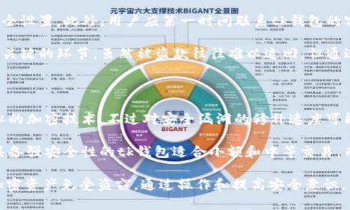 tk钱包中USDT安全性分析：风险与保护措施

tk钱包, USDT安全, 加密货币存储, 钱包盗窃/guanjianci

随着数字货币的不断发展，越来越多的人选择使用数字钱包来存储他们的加密资产。其中，tk钱包因其便利性受到很多数字货币投资者的青睐。然而，在使用tk钱包存储USDT等加密货币时，用户不可避免地会担心安全性问题。本文将全面分析tk钱包中存储USDT的安全性，包括风险因素、保护措施以及用户在使用过程中的正确操作。

tk钱包的基本操作与功能

tk钱包是一款支持多种加密货币的数字钱包。用户可以通过tk钱包轻松地存储、发送和接收USDT及其他数字资产。tk钱包的一个显著特点是即时交易确认，用户在进行转账时，可以快速接收到交易信息。这种便利性吸引了众多用户选择它作为自己的加密货币存储工具。

tk钱包不仅支持USDT，它还支持多种主流的加密货币，包括比特币（BTC）、以太坊（ETH）等。用户可以在一个平台上管理多种资产，简化了数字资产的管理流程。此外，tk钱包在设计上注重用户体验，使得新手也能够轻松上手。

tk钱包中USDT的安全性风险

然而，tk钱包中的存储资产并不是完全安全的，它也面临着多种潜在的风险。首先，tk钱包的安全性与其底层技术息息相关。如果tk钱包的代码有漏洞，黑客便有可能通过这些漏洞入侵，盗取钱包中的资产。此外，用户的操作不当也可能导致资产被盗。

例如，一些用户可能会将钱包的私钥泄露给他人或在不安全的环境中输入私钥，造成资产损失。网络钓鱼是另一个常见的风险，用户可能会在假冒的tk钱包网站上输入个人信息，导致资产遭到盗窃。最后，虽然tk钱包提供了一定的安全措施，但如果用户未设置强密码或两步验证，也会增加资产被盗的风险。

保护tk钱包中USDT的安全措施

虽然tk钱包存在一定的安全风险，但用户可以采取多种措施来保护他们的USDT安全。首先，确保使用强密码是保护账户安全的重要步骤。强密码应包含字母、数字和特殊符号，并且不应与其他账户使用的密码相同。

其次，启用两步验证（2FA）可以为账户增加一层保护。即使黑客获得了用户的密码，没有第二步的验证也无法完成登录。此外，用户应定期更新密码，并确保在公共网络或不安全的环境中避免使用tk钱包。

另外，将大量的USDT存储在冷钱包（离线钱包）中是一种明智的选择。冷钱包不与互联网连接，能够有效防止黑客攻击。对于小额交易，用户可以使用tk钱包，而在进行大额转账时，则建议使用冷钱包进行管理。

提升对tk钱包安全性的认知

用户对tk钱包及加密货币安全的认知也很重要。了解加密货币的基础知识以及相关的安全措施，能够帮助用户制定更好的投资策略。用户可以通过学习相关的安全案例，了解常见的安全威胁，从而提高警惕。

同时，及时关注tk钱包的版本更新和安全公告也是用户的责任。软件更新通常包括修复已知漏洞和增强安全性，确保用户使用的是最新镜像可以最小化安全风险。

用户常见问题解答

1. tk钱包中USDT会被盗走的具体案例有哪些？

tk钱包中USDT被盗的案例并不鲜见，许多用户因操作不当或缺乏必要的安全知识而导致资产损失。一些案例涉及网络钓鱼攻击，黑客伪造tk钱包的登录界面，诱骗用户输入私钥和密码。被盗走的资金金额从几百到几千不等。还有一些案例则是由于缺乏安全意识，用户将私钥公开分享，最终导致其资产被盗。

例如，某用户在社交平台上错误地透露了自己的钱包地址和私钥，结果其存储的USDT被迅速转走。另一名用户由于在公共Wi-Fi下不小心登录了tk钱包，被黑客盗窃了账户中的资产。因此，用户在使用tk钱包时必须保持高度警觉，提高安全意识。

2. 有哪些措施能有效防止tk钱包被盗？

有效防止tk钱包被盗，用户可采取多种措施。首先，使用强密码和两步验证是基础。其次，确保账户的安全性可以通过设置安全问题、拉黑可疑设备等手段加强。如果发现可疑活动，应立即更改密码并联系tk钱包的客服。

此外，定期备份tk钱包文件十分重要，防止因设备损坏而导致资产丢失。同时，使用冷钱包进行大额资产存储，只有在必要时才将资金转入tk钱包中进行交易，可以大大降低风险。

3. 如果tk钱包中的USDT被盗，应怎么办？

若tk钱包中的USDT不幸被盗，用户应该立刻采取紧急措施。首先，访问tk钱包的官方网站，检查是否存在安全公告。同时，尽快修改相关密码和安全设置。此外，用户应第一时间联系tk钱包的客户服务，询问是否有找回资金的方案。

如有可能，用户应利用区块链的透明性，追踪被盗的USDT去向，尝试联系相关交易所进行止损。此外，保持冷静、及时采取行动是销售被盗资产最关键的环节。虽然被盗款往往难以追回，但通过及时应对措施，也能减少后续损失。

4. tk钱包与其他钱包的安全性对比如何？

tk钱包的安全性可以与其他数字钱包进行对比，例如比特币核心钱包、以太坊钱包等。首先，从安全技术上讲，tk钱包和其他主流钱包均采用类似的加密技术，不过对安全漏洞的修补速度可能各有不同。同时，用户的操作安全意识也是影响安全性的重要因素。有些钱包提供更为严格的身份验证功能，但也因此增加了使用难度。

在费用方面，各种钱包在转账费用、提现费用等方面也有所不同。综合来看，用户需要根据个人的交易需求以及安全偏好选择合适的数字钱包。具备强安全性的tk钱包适合小额和中等交易，而大额投资者更应考虑冷钱包等更为安全的选项。

总结来说，tk钱包虽然在存储USDT等数字货币方面具有便利性，但用户必须时刻保持警觉，采取有效的安全措施，才能最大限度地保护自己的加密资产免受盗窃。通过操作和提高安全意识，用户能够在保证安全的前提下，享受数字货币带来的机遇与便捷。