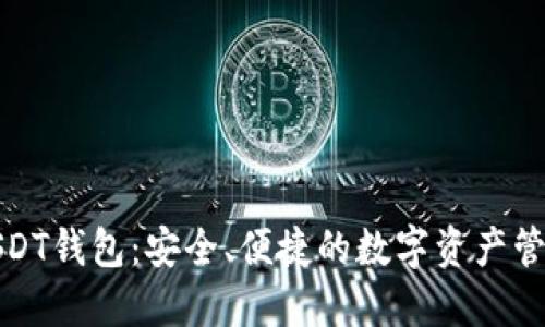 波长USDT钱包：安全、便捷的数字资产管理方案