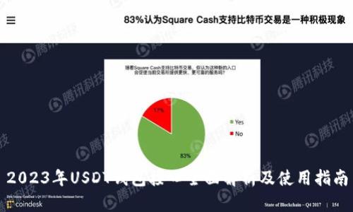 2023年USDT钱包接口全面解析及使用指南