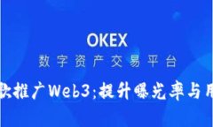 如何通过谷歌推广Web3：提升曝光率与