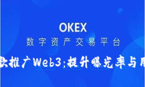 如何通过谷歌推广Web3：提升曝光率与用户获取策略