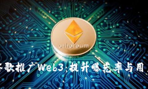 如何通过谷歌推广Web3：提升曝光率与用户获取策略