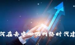 Web3粉丝：如何在去中心化网络时代建