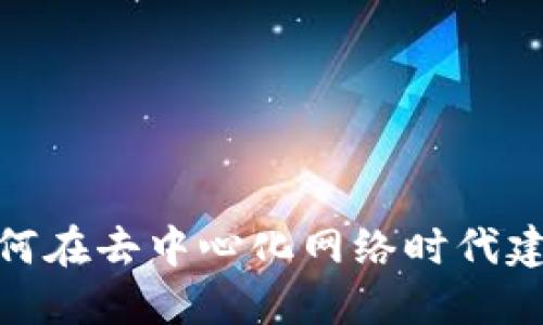 Web3粉丝：如何在去中心化网络时代建立健康的社区