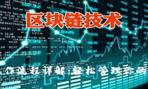 TP钱包操作流程详解：轻松管理你的数字资产