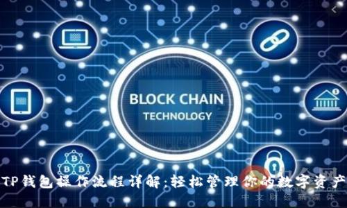 TP钱包操作流程详解：轻松管理你的数字资产