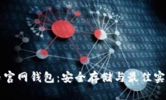 比特币官网钱包：安全存储与最佳实践指南