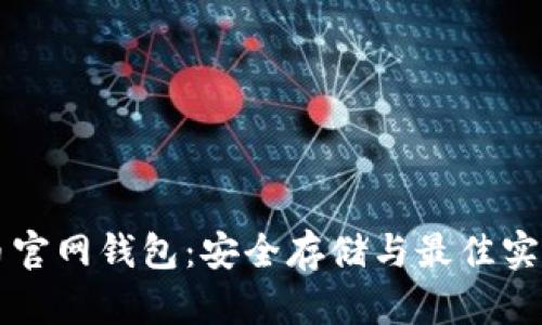 比特币官网钱包：安全存储与最佳实践指南