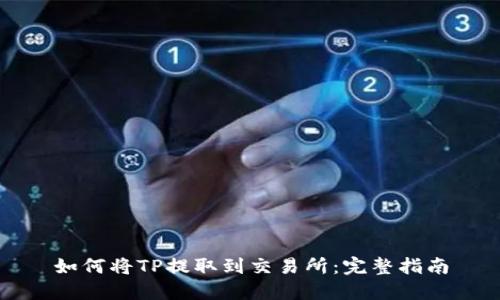 如何将TP提取到交易所:完整指南
