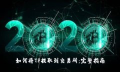 如何将TP提取到交易所：完整指南
