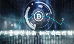 TP钱包矿工费计算指南：如何有效控制