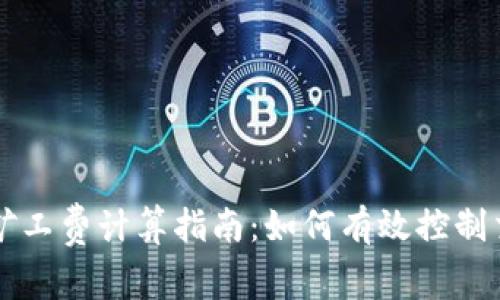TP钱包矿工费计算指南:如何有效控制交易费用