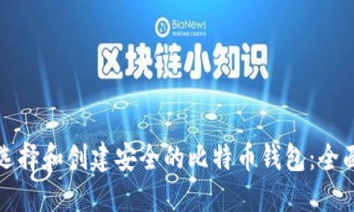 如何选择和创建安全的比特币钱包：全面指南