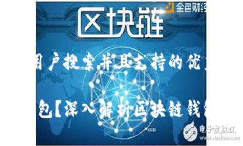 思考一个符合用户搜索并且支持的优秀

什么是Web3钱包？深入解析区块链钱包的运作与应用