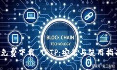  免费下载 TPTP：安装与使用指南